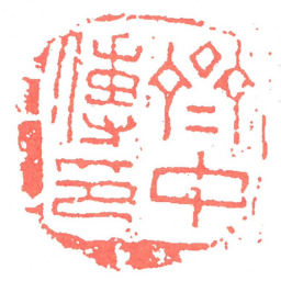 齊中傳印书法图片