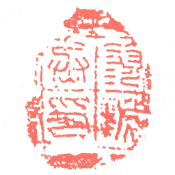 蓼城丞印书法图片