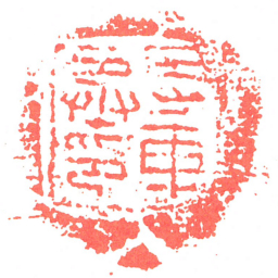 寺車丞印书法图片