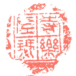 寺樂左瑟书法图片
