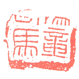 豫章司馬书法图片