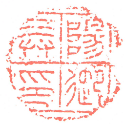 陽御弄印书法图片