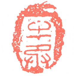 牟丞书法图片