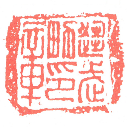 趨武㽖印章书法图片