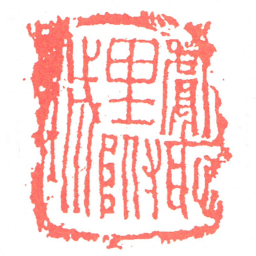 獻恥里附城书法图片
