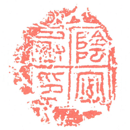 陰密丞印书法图片