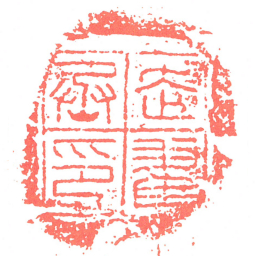 走翟丞印书法图片