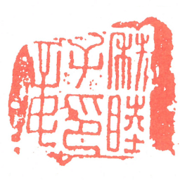 秩睦子印章书法图片