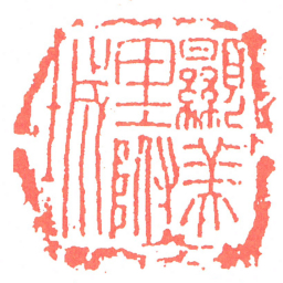 顯美里附城书法图片