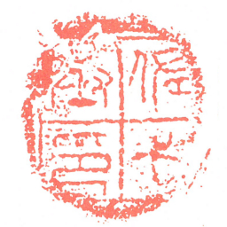 佐弋丞印书法图片