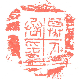 募人丞印书法图片