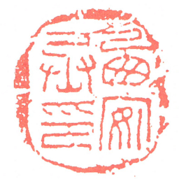 㢴安丞印书法图片