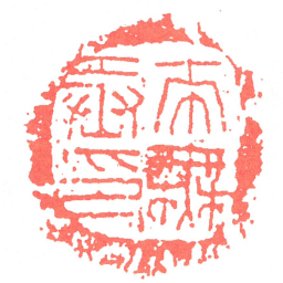來橆丞印书法图片