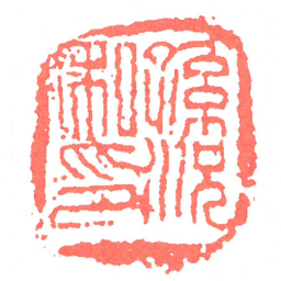 孫況私印书法图片