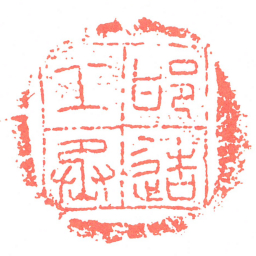 邯造工丞书法图片