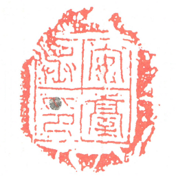 安臺丞印书法图片