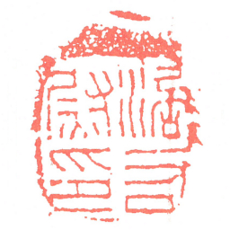 涪右尉印书法图片