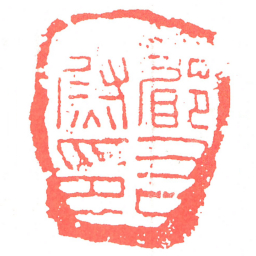 郿右尉印书法图片
