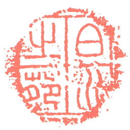 白水㞢苑书法图片