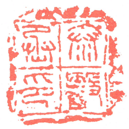 泰醫丞印书法图片