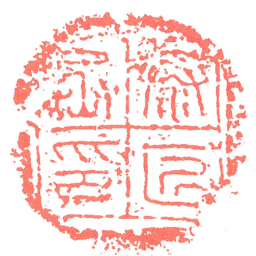 泰匠丞印书法图片