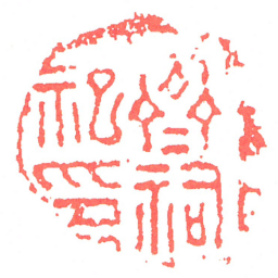 齊祠祀印书法图片