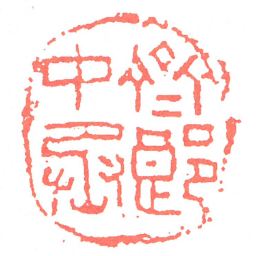 齊郎中丞书法图片