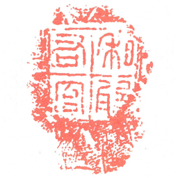 私般右官书法图片