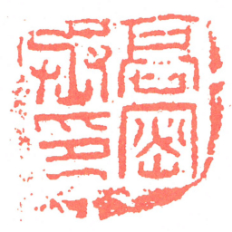 高密丞印书法图片