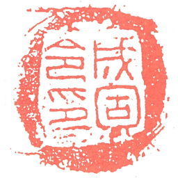 成固令印书法图片