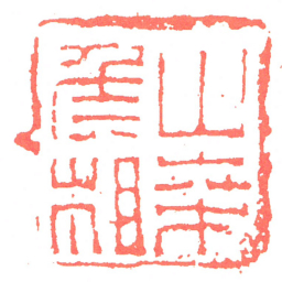 山桒矦相书法图片