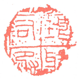 琅邪司丞书法图片