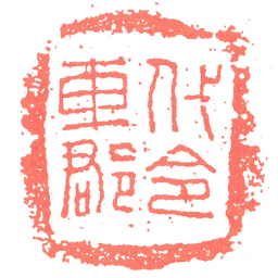 代令車郡书法图片