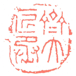 齊大匠丞书法图片