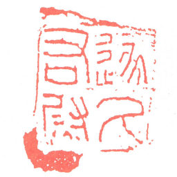遂久右尉书法图片