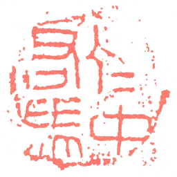 齊中右馬书法图片