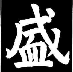 颜真卿盛书法图片