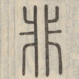 说文解字非书法图片