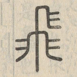 说文解字飞书法图片