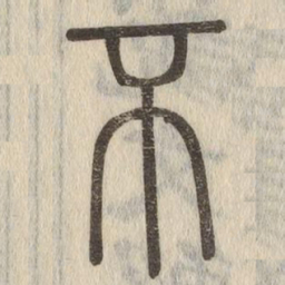 说文解字不书法图片