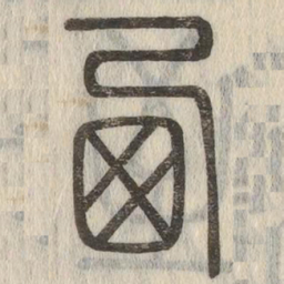 说文解字西书法图片