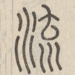 说文解字流书法图片