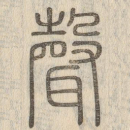 说文解字声书法图片