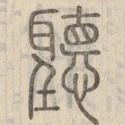 说文解字听书法图片
