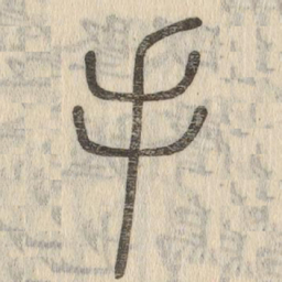 说文解字手书法图片