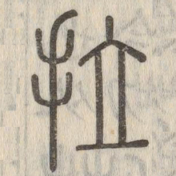 说文解字拉书法图片
