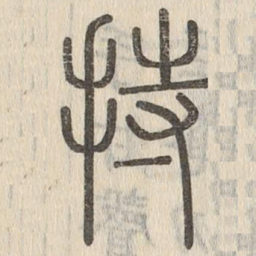 说文解字持书法图片