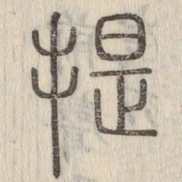 说文解字提书法图片