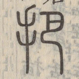 说文解字把书法图片