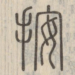 说文解字按书法图片